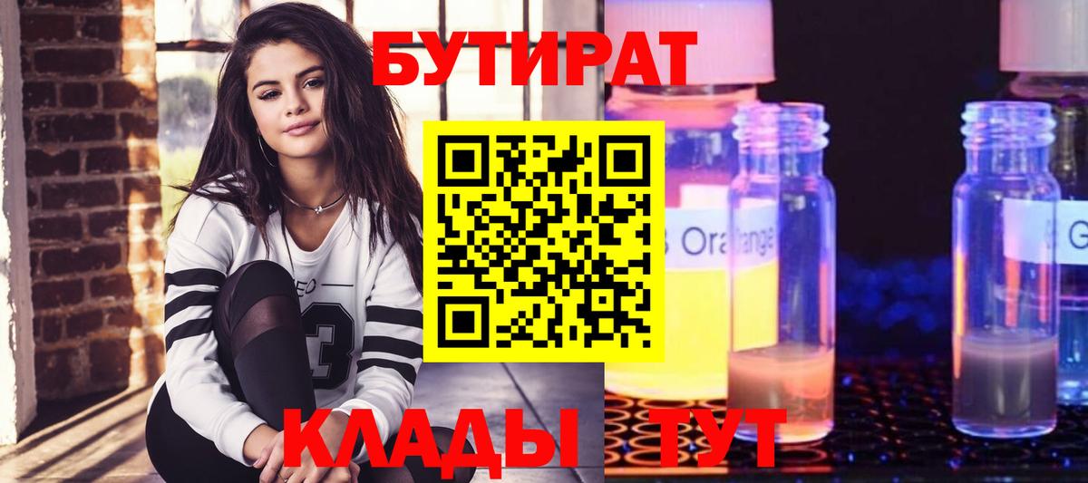 БУТИРАТ оксибутират  Бутират  Нефтекумск  Вход с VPN 