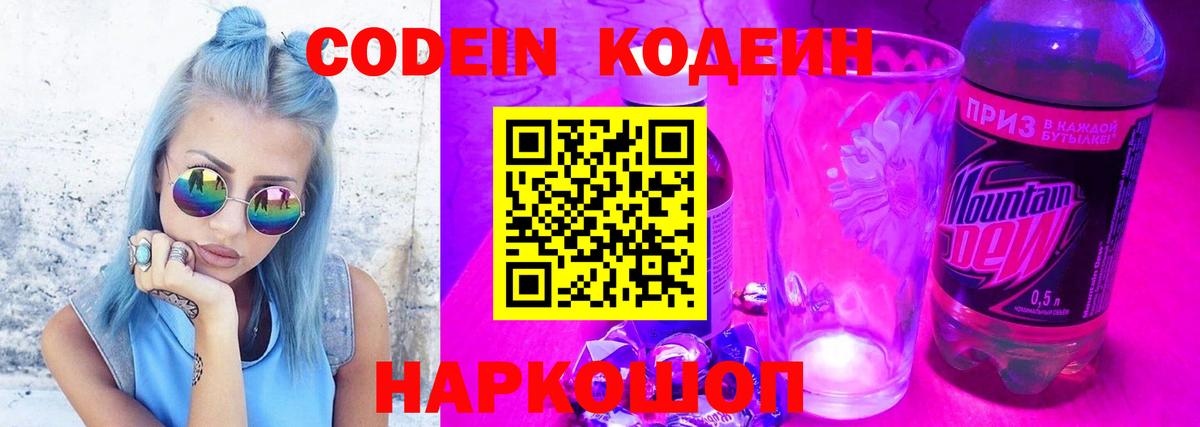 Кодеин Purple Drank Нефтекумск