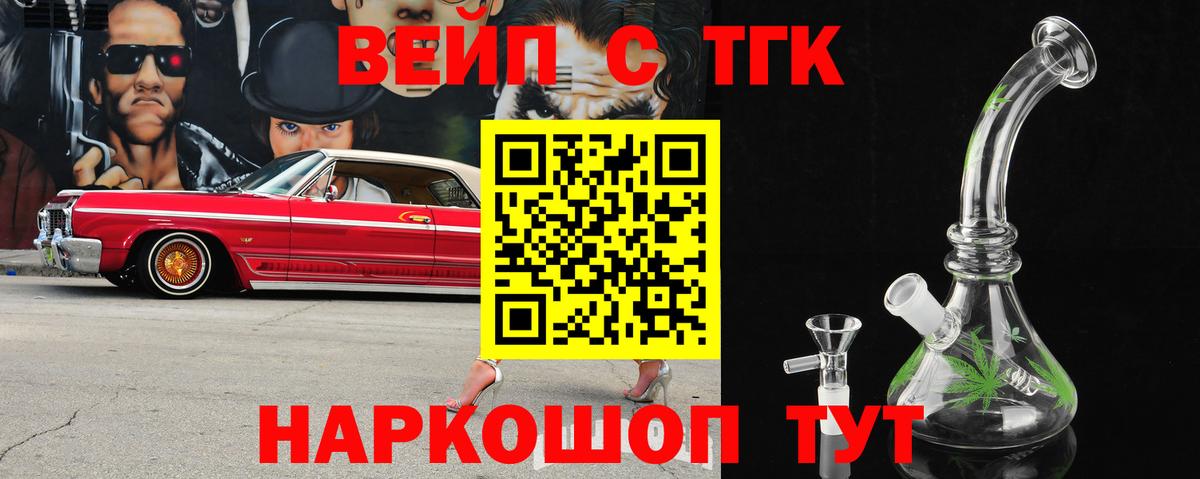 Вейп ТГК Нефтекумск
